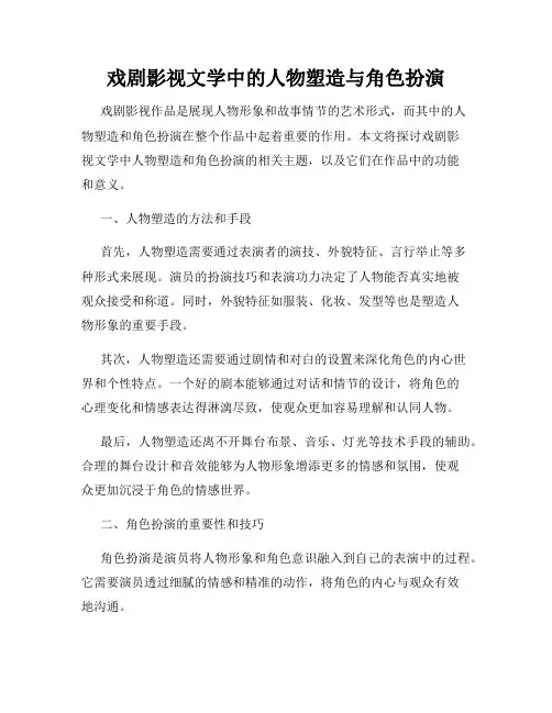 戏剧影视文学中的人物塑造与角色扮演