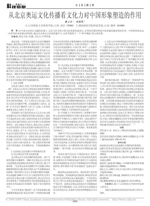 从北京奥运文化传播看文化力对中国形象塑造的作用