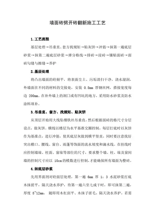 墙面砖劈开砖翻新施工工艺