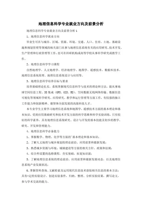 地理信息科学专业就业方向及前景分析