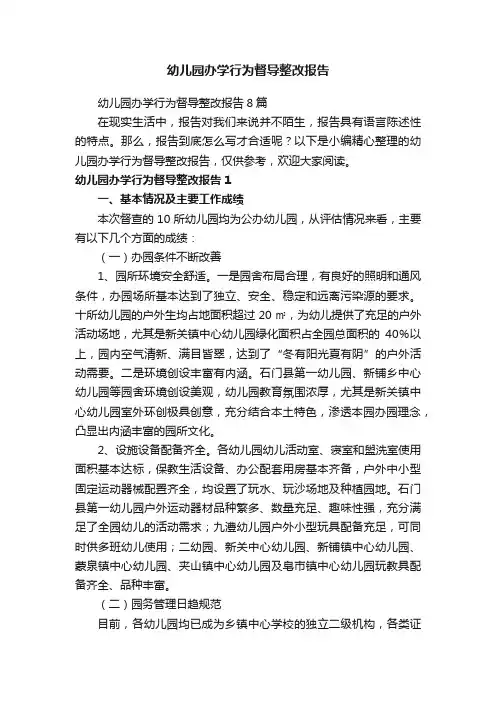 幼儿园办学行为督导整改报告8篇