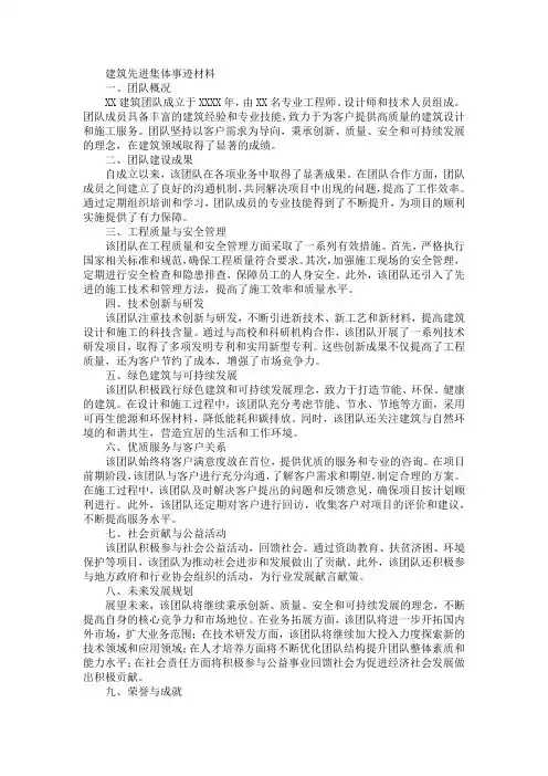 建筑先进集体事迹材料范文