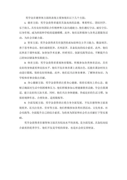 奖学金在德智体方面的表现200字