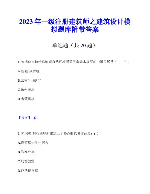 2023年一级注册建筑师之建筑设计模拟题库附带答案