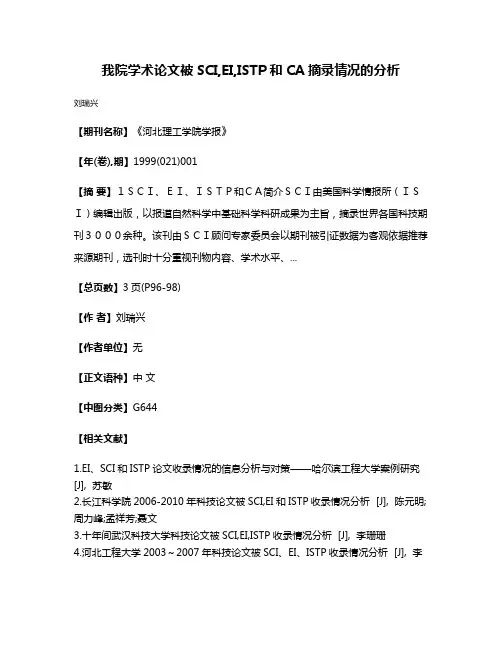 我院学术论文被SCI,EI,ISTP和CA摘录情况的分析