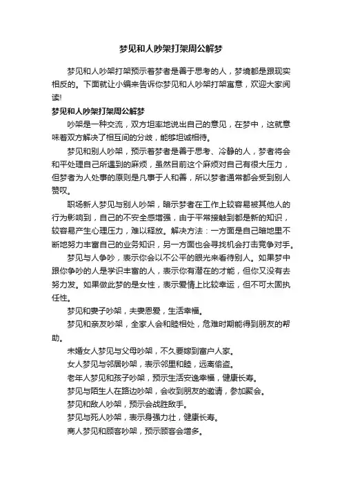 梦见和人吵架打架周公解梦