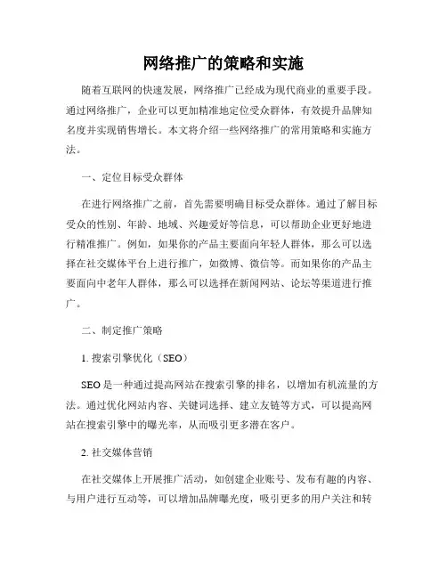 网络推广的策略和实施