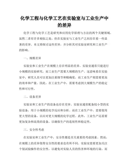 化学工程与化学工艺在实验室与工业生产中的差异