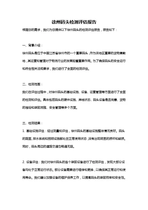 徐州码头检测评估报告