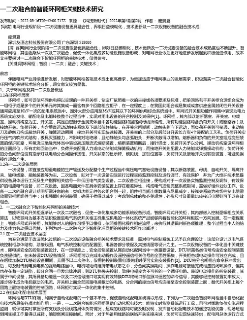 一二次融合的智能环网柜关键技术研究