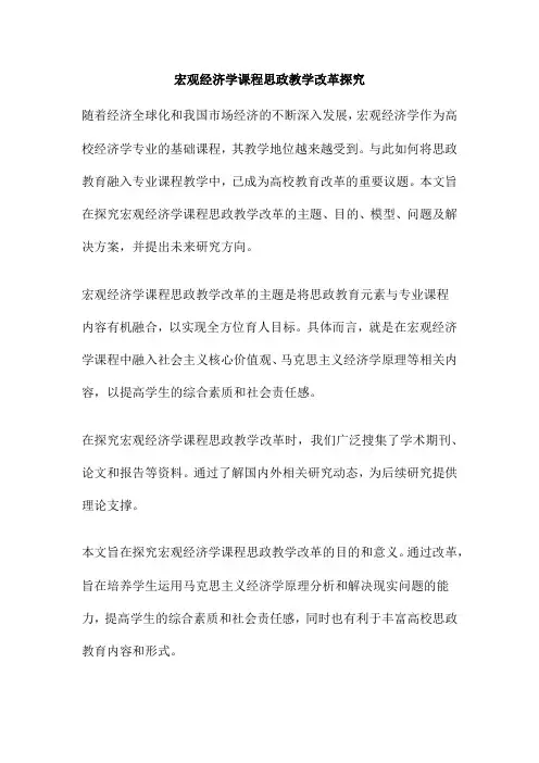 宏观经济学课程思政教学改革探究