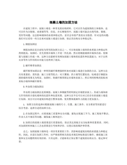混凝土墙的加固方法