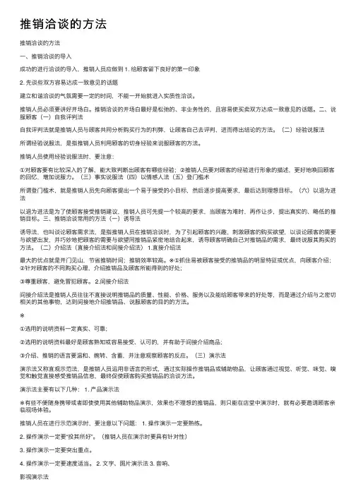 推销洽谈的方法
