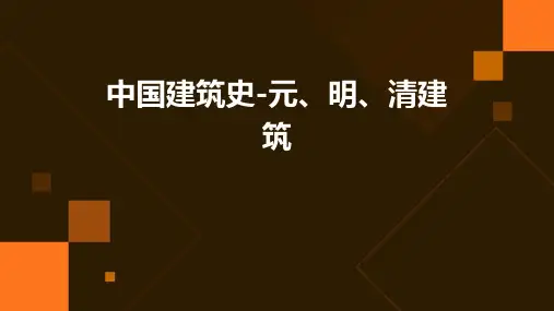 中国建筑史-元、明、清建筑
