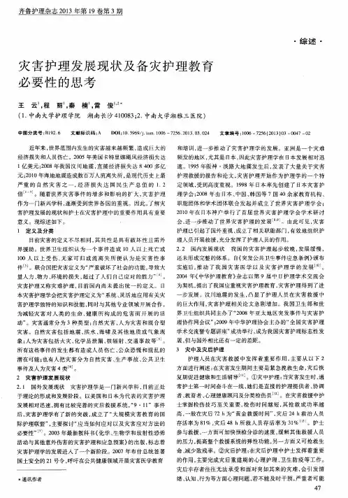 灾害护理发展现状及备灾护理教育必要性的思考