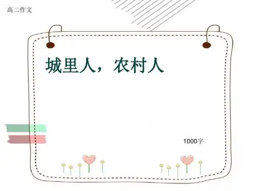 高二作文《城里人,农村人》1000字(共12页PPT)