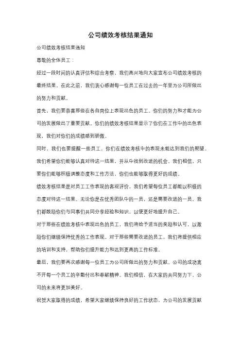 公司绩效考核结果通知