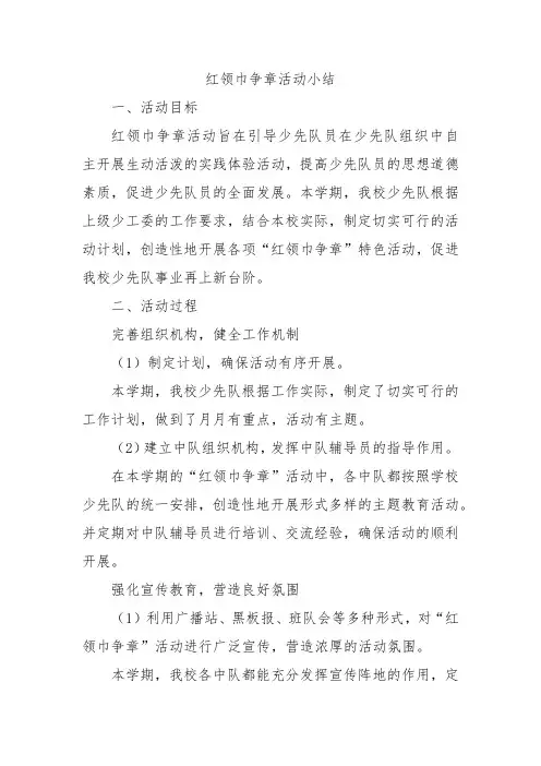 红领巾争章活动小结