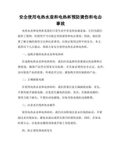 安全使用电热水壶和电热杯预防烫伤和电击事故