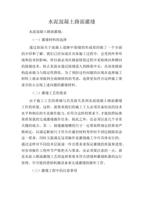 水泥混凝土路面灌缝