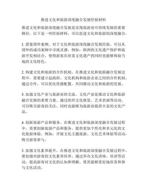 推进文化和旅游深度融合发展经验材料