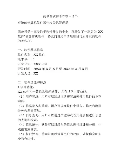 简单的软件著作权申请书