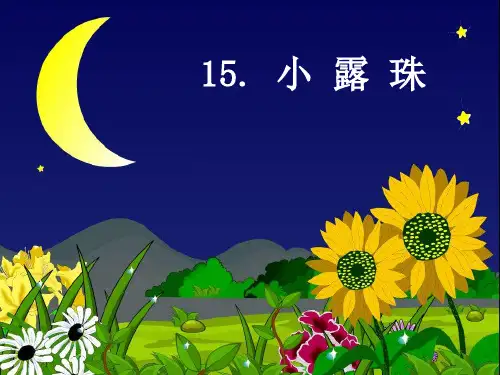 三年级上册《小露珠》