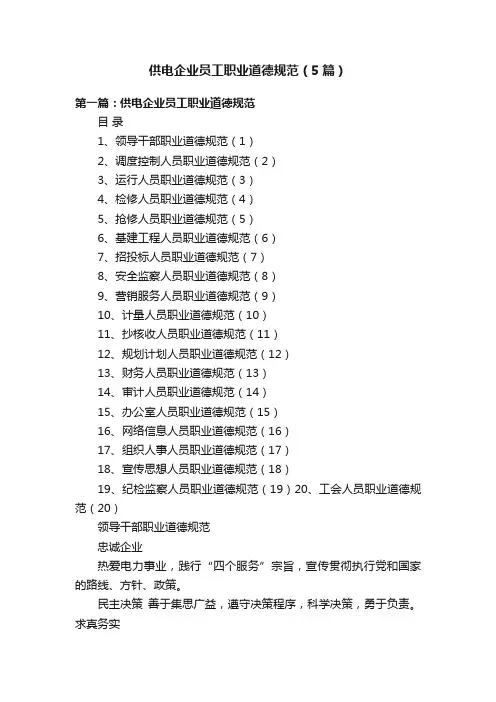 供电企业员工职业道德规范（5篇）