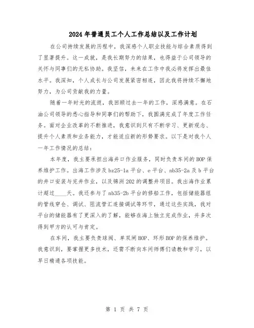 2024年普通员工个人工作总结以及工作计划（四篇）
