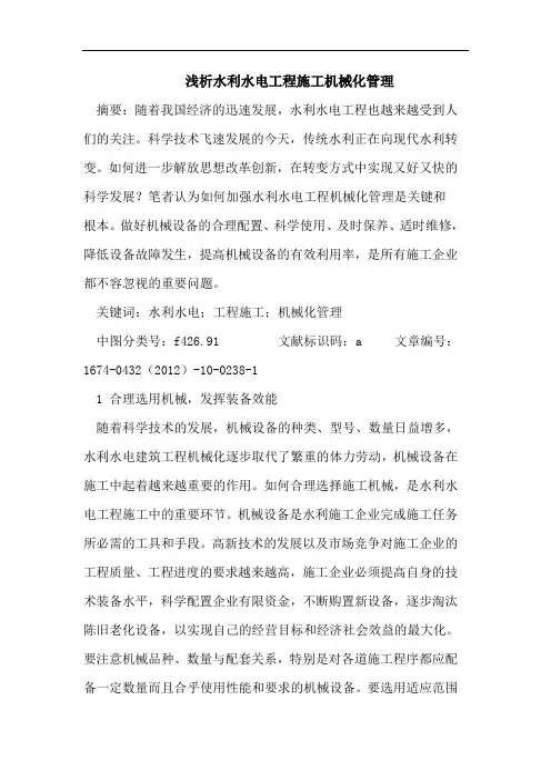 浅析水利水电工程施工机械化管理