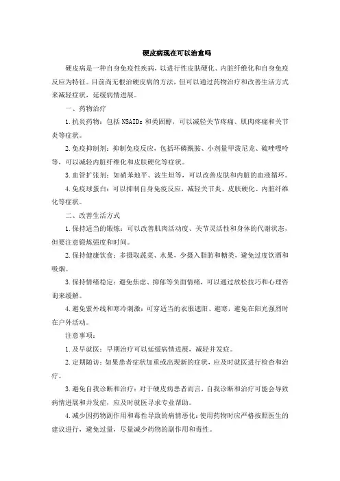 硬皮病现在可以治愈吗