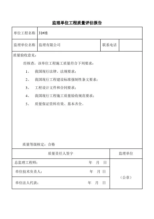 监理单位工程质量评估报告表