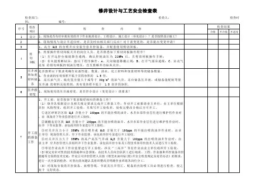 修井设计与工艺安全检查表
