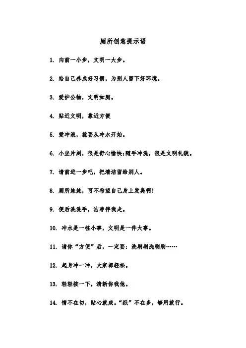 厕所创意提示语（四篇）