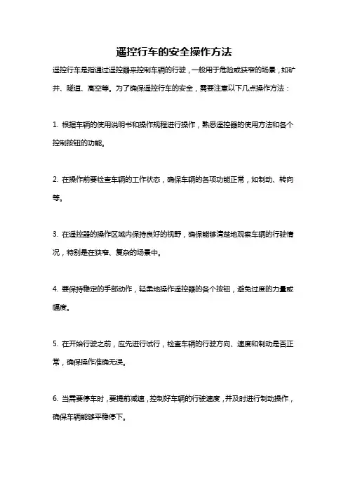 遥控行车的安全操作方法