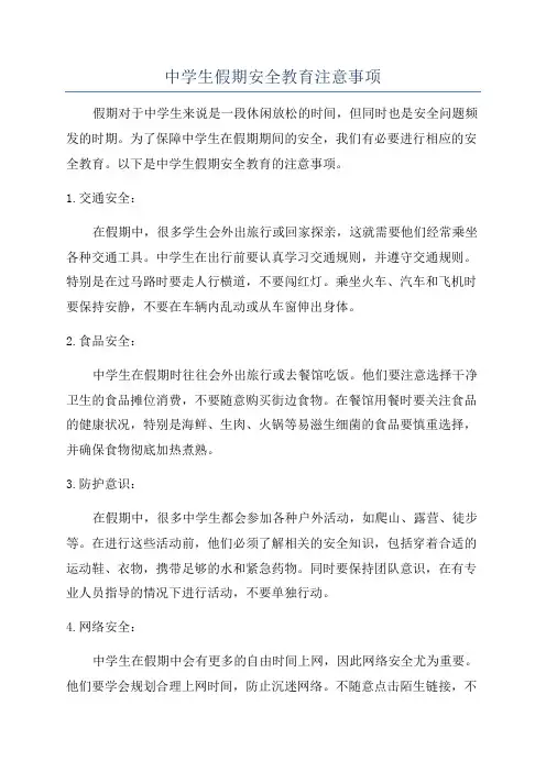 中学生假期安全教育注意事项
