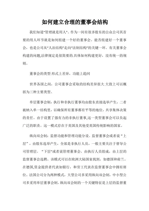 如何建立合理的董事会结构文档