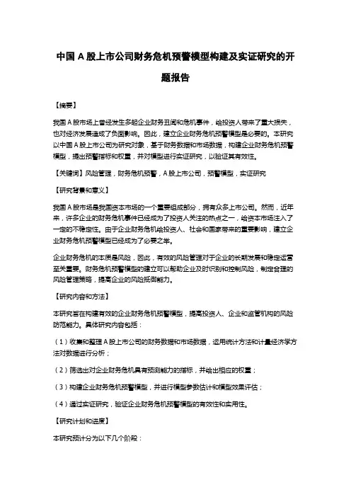 中国A股上市公司财务危机预警模型构建及实证研究的开题报告
