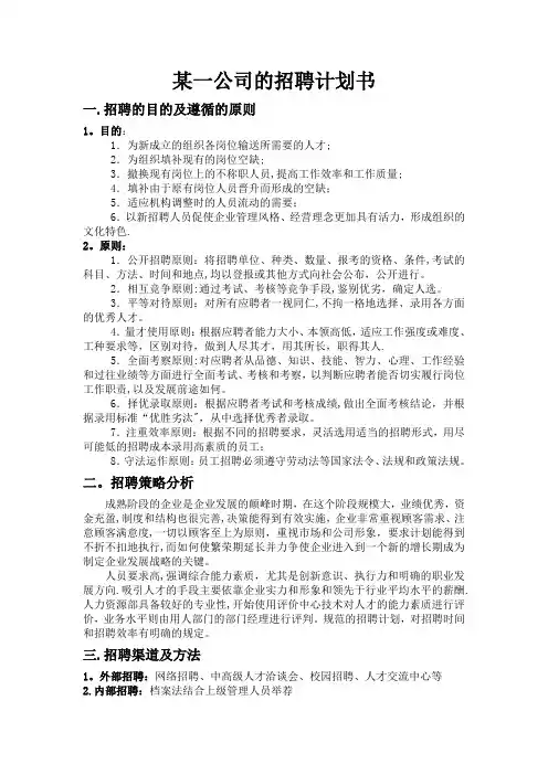某一公司的招聘计划书