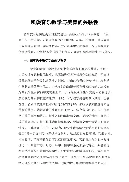 浅谈音乐教学与美育的关联性