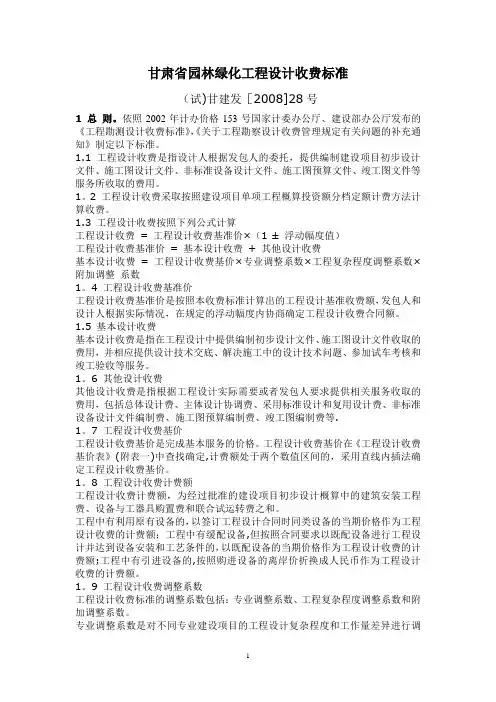 甘肃省园林绿化工程设计收费标准