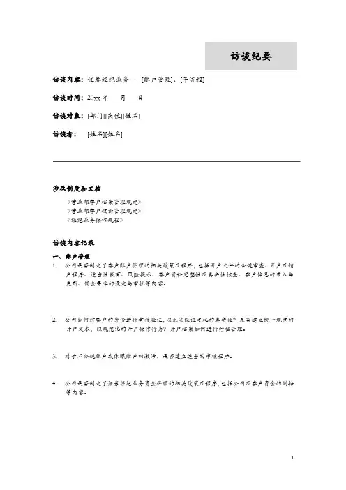 【底稿模版】内控项目-访谈提纲 - 证券经纪业务