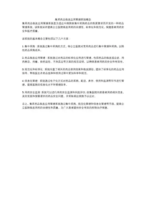 集采药品临床应用管理系统概念