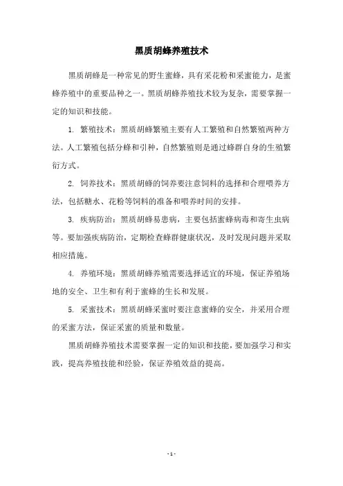 黑质胡蜂养殖技术
