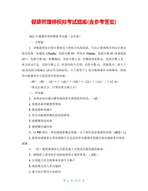 健康管理师模拟考试题库(含参考答案)