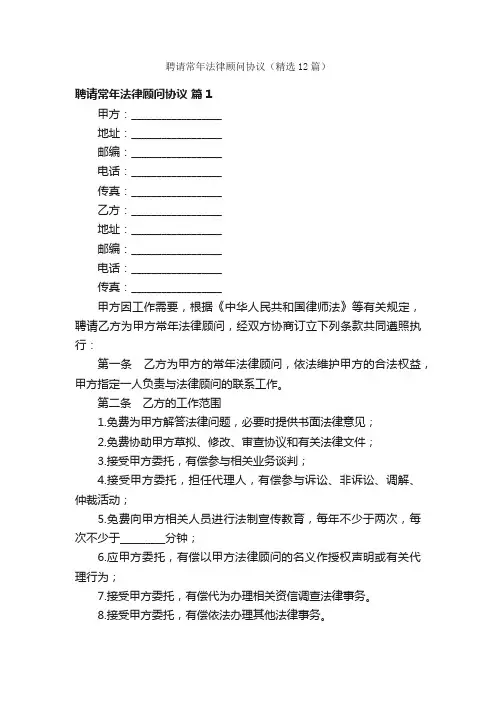 聘请常年法律顾问协议（精选12篇）