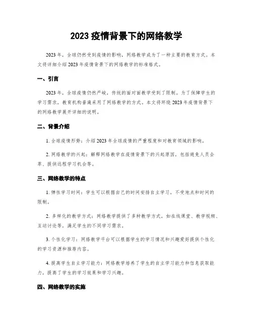 2023疫情背景下的网络教学
