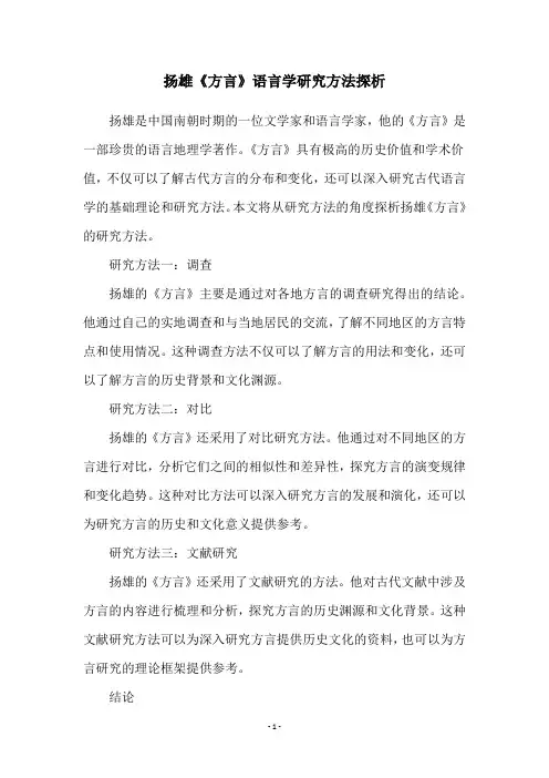 扬雄《方言》语言学研究方法探析