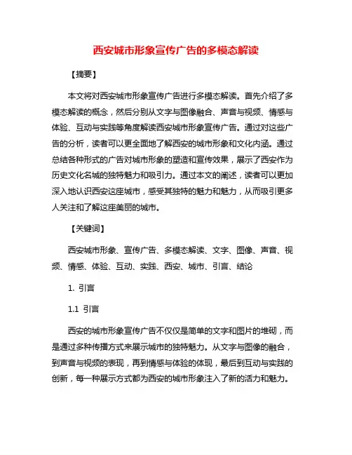 西安城市形象宣传广告的多模态解读