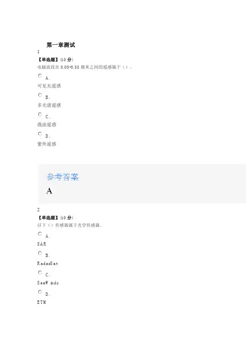 2020年智慧树知道网课《遥感原理与方法(山东联盟)》课后章节测试满分答案
